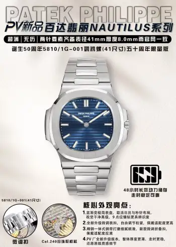 统一PV新品-百达翡丽Nautilus系列诞生50周年5810/1G-001鹦鹉螺(41尺寸)五十周年限量版 超薄 无历 两针要素齐备表径41mm厚度8.0mm而官网一致 向系列的起源致敬5810G 搭配经典蓝渐变表盘 与常规款(5811/1G和5711)相比 它们均取消了秒针和日历窗 表盘布局尽显简约实现如此纤薄 与机芯密不可分 本作搭载百达翡丽Cal.240自动上链珍珠陀机芯 拥有48小时动储 机芯稳定 作为五十周年纪念款 机芯的珍珠陀上刻有数字50及 1976-2026 钢带采用精钢细节丝滑 表扣采用新款微调扣可微调 佩戴方便 PV厂新作—更薄 更稳 更像 